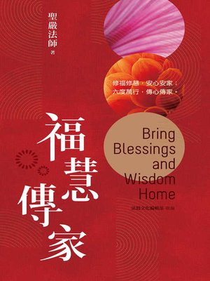 cover image of 福慧傳家